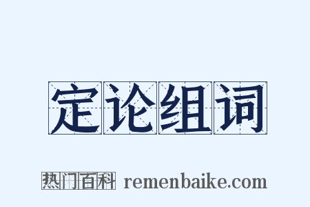 定论组词是什么意思的图片